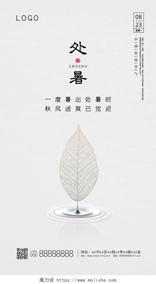 中国古风简约二十四节气处暑宣传手机海报